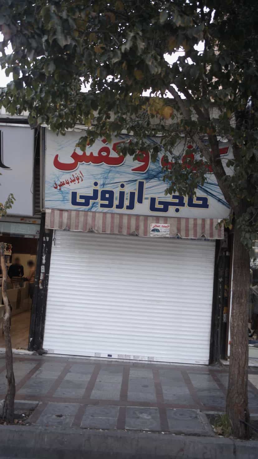 عکس کیف و کفش حاج ارزونی در شهر فردیس