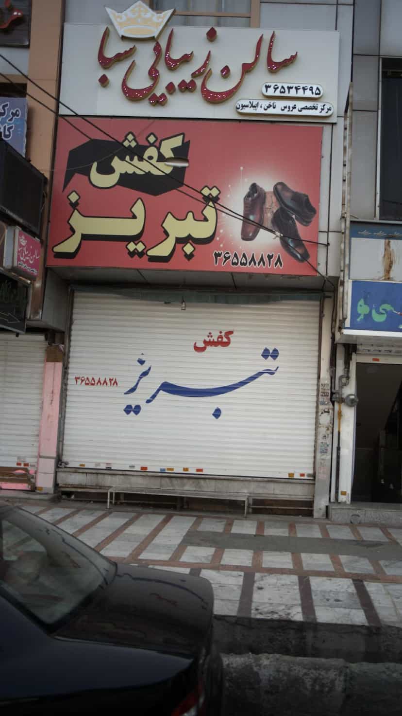 عکس کفش تبریز در شهر فردیس