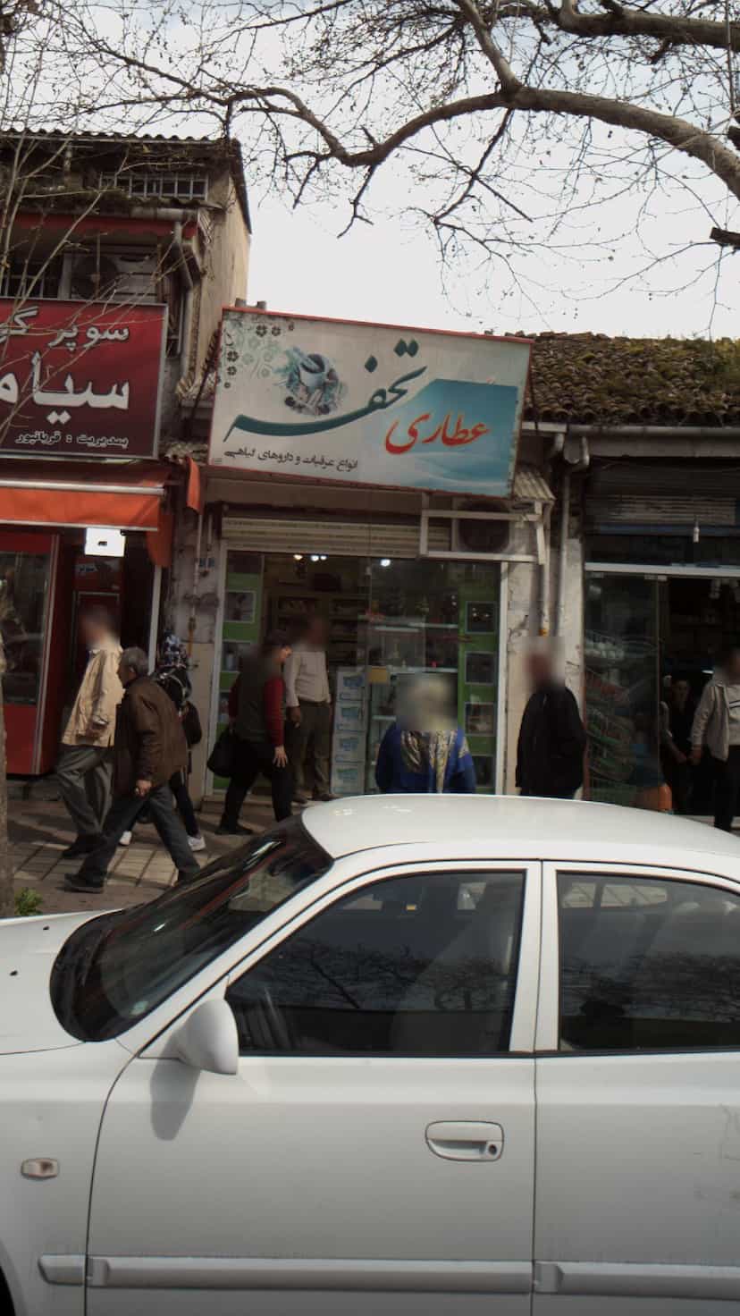 عکس عطاری تحفه در کوشالی لاهیجان