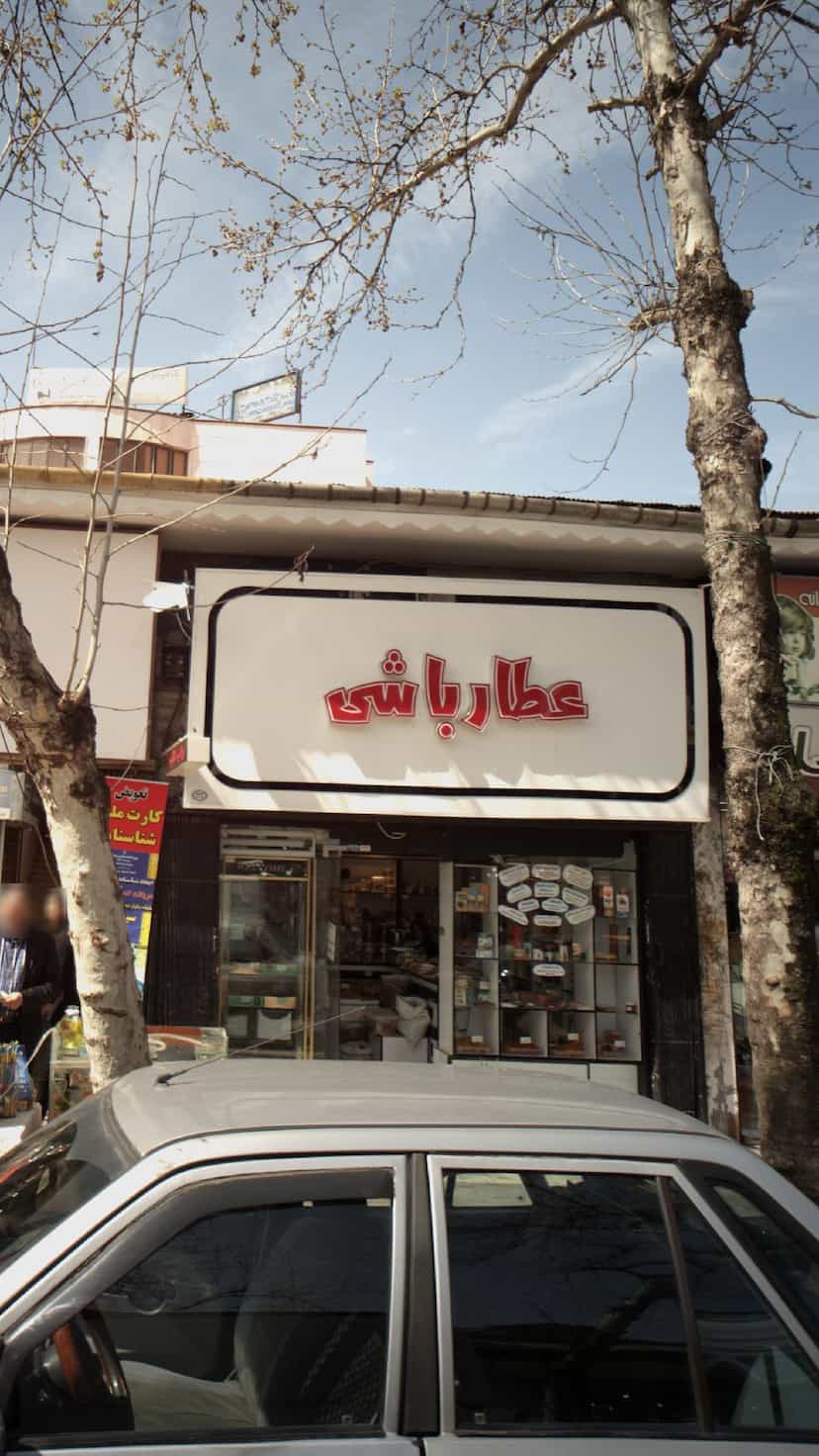 عکس عطاری باشی در امام خمینی لاهیجان