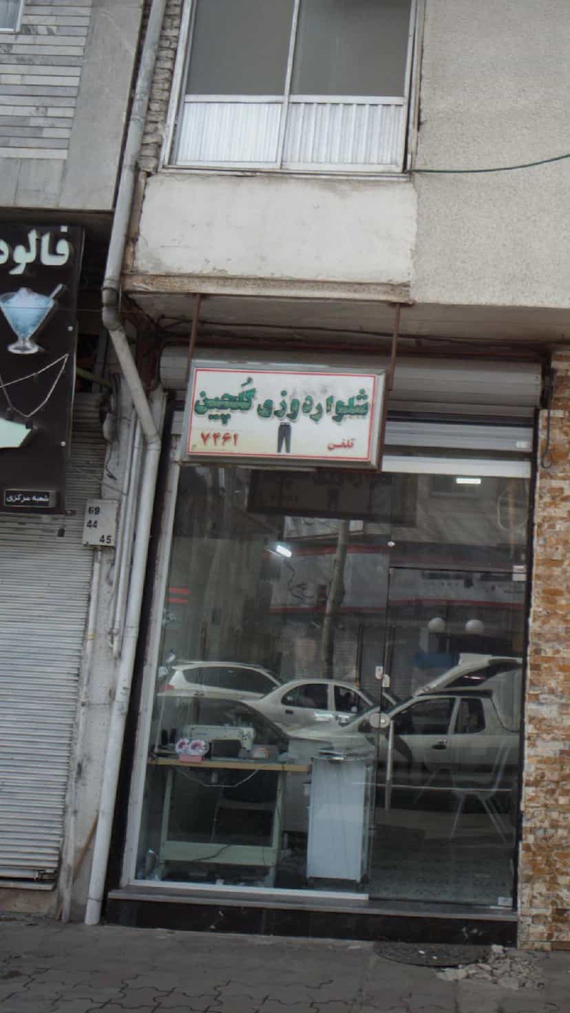 عکس شلوار دوزی گلچین در کوشالی لاهیجان