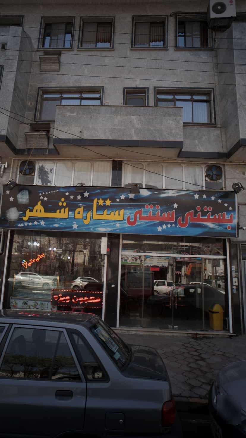 عکس بستنی سنتی ستاره شهر در امام خمینی لاهیجان