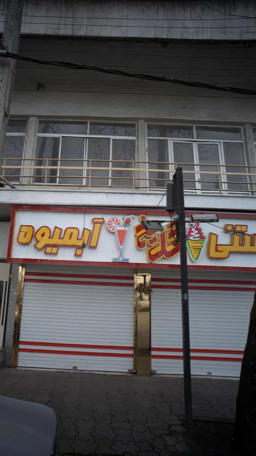 عکس گل یخ در مطهری لاهیجان