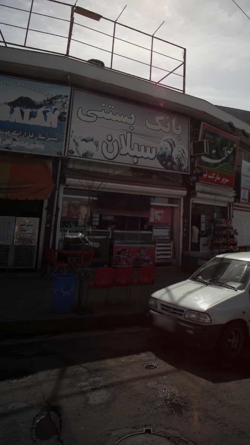 عکس بانک بستنی سبلان در کاشف لاهیجان