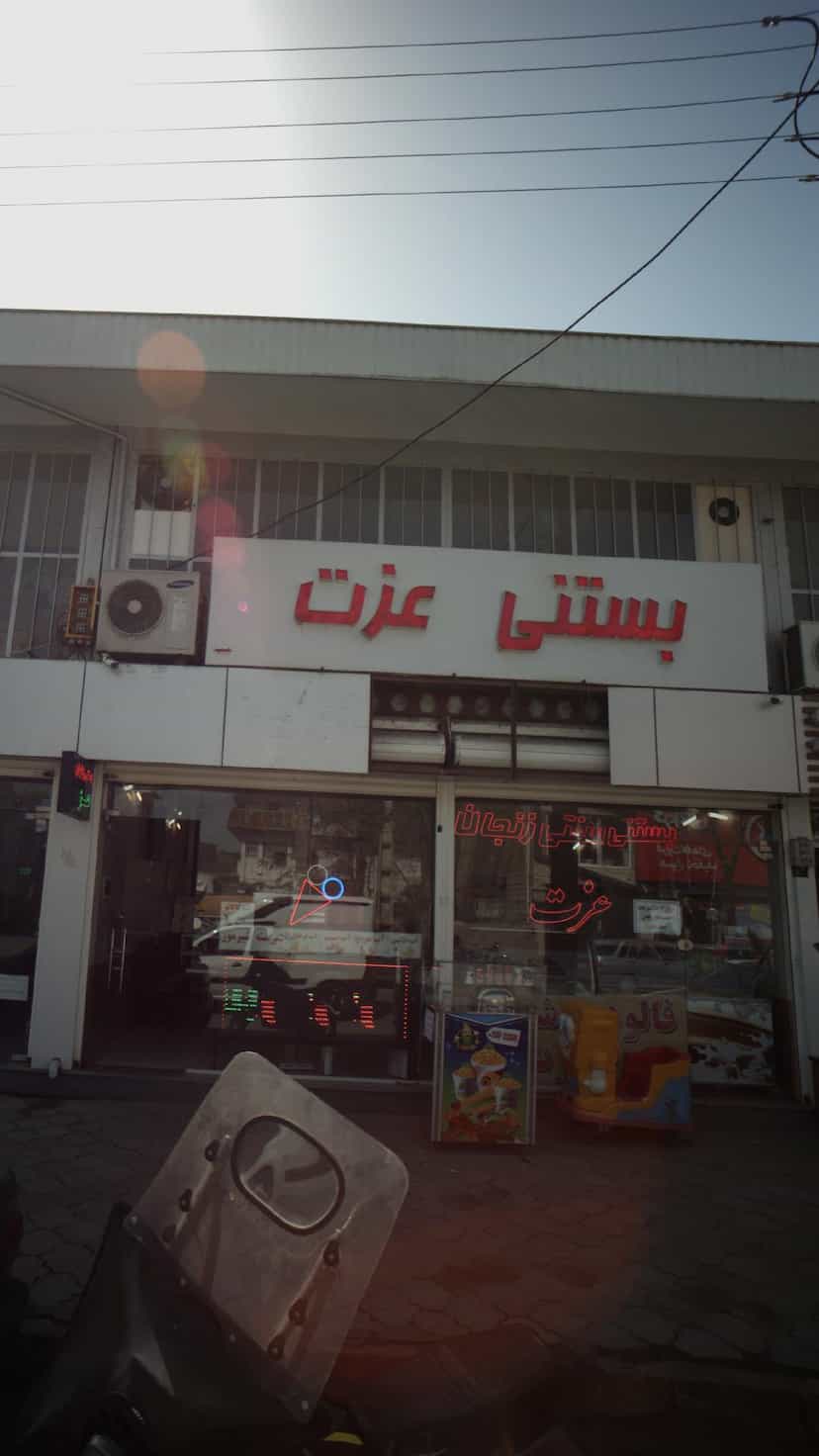 عکس بستنی عزت در امام خمینی لاهیجان