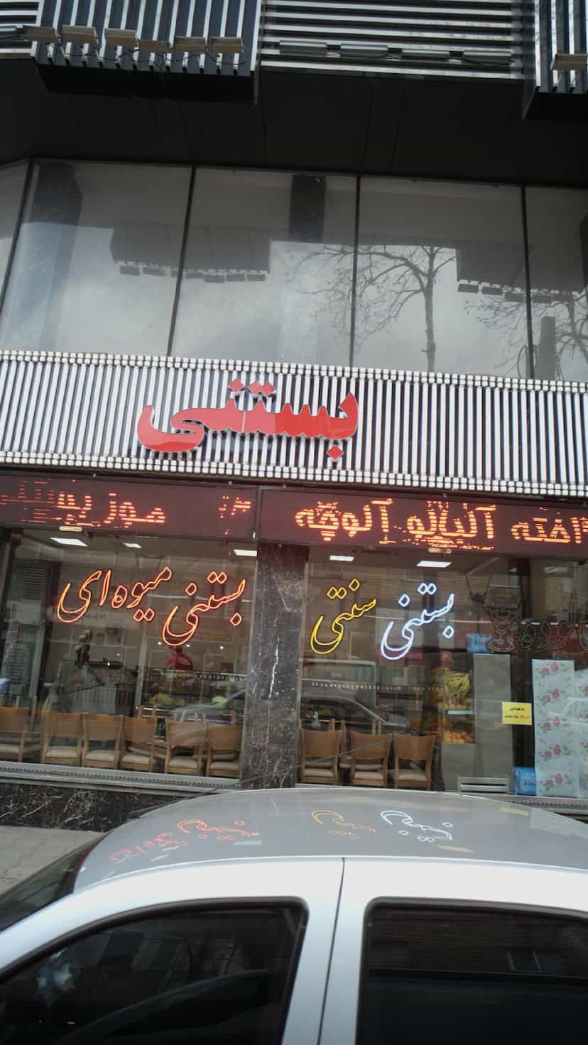 عکس ابمیوه - بستنی در مطهری لاهیجان