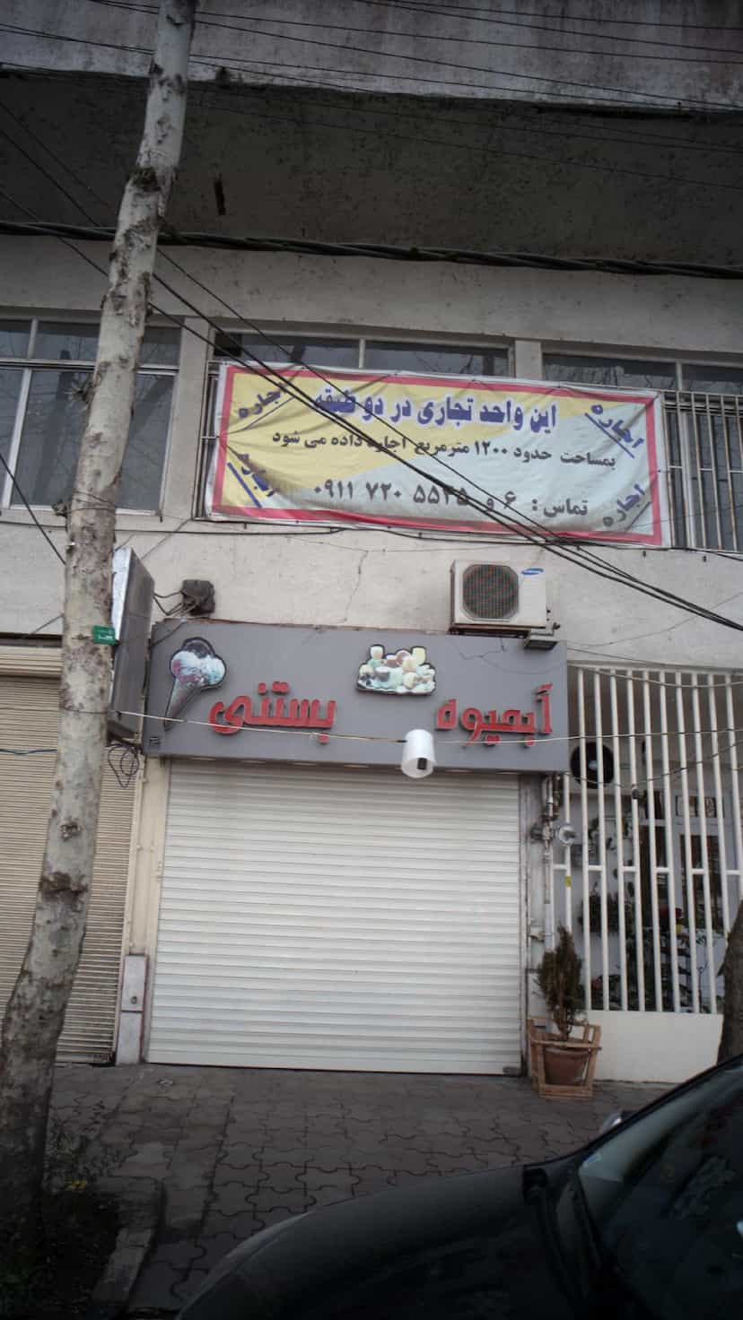 عکس ابمیوه - بستنی در مطهری لاهیجان