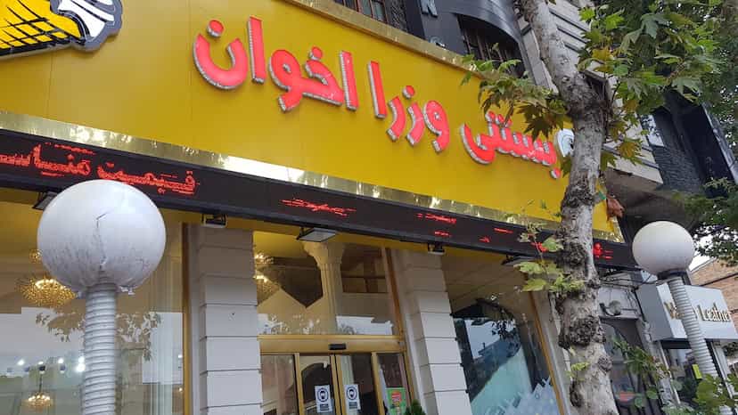 عکس بستنی وزرا اخوان در صاحب الزمان لاهیجان