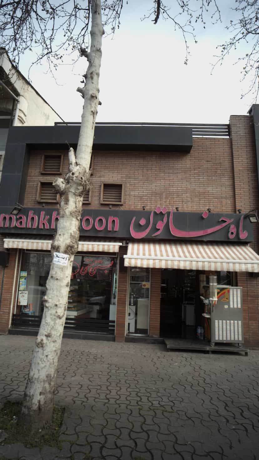 عکس بستنی ماه خاتون در مطهری لاهیجان