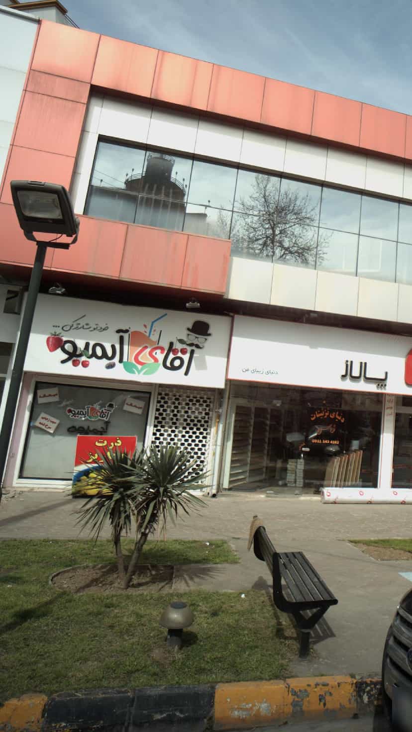 عکس آقای آبمیوه در هاشمی نژاد لاهیجان