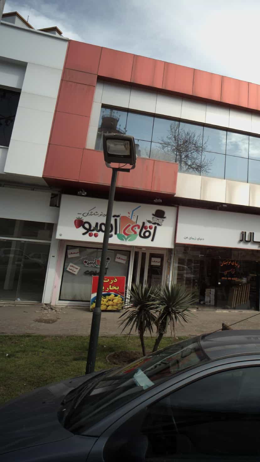 عکس آقای آبمیوه در هاشمی نژاد لاهیجان