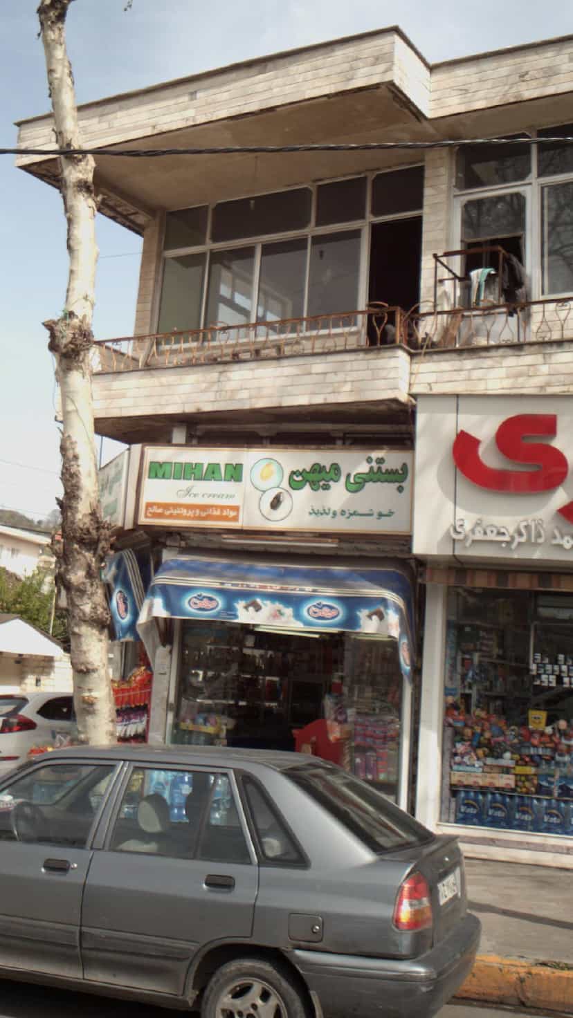 عکس بستنی میهن در هاشمی نژاد لاهیجان