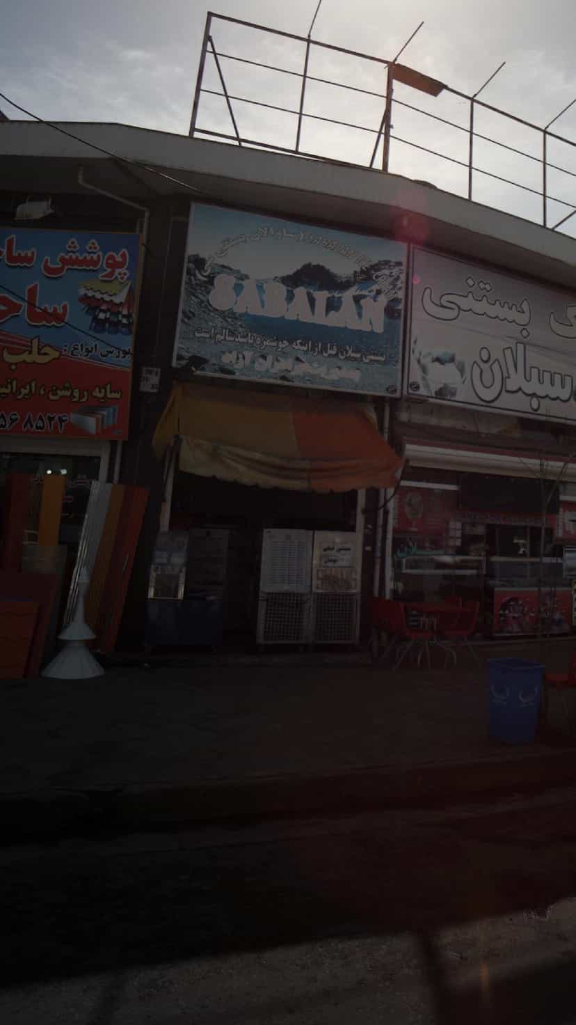 عکس ساوالان بستنی سی در کاشف لاهیجان