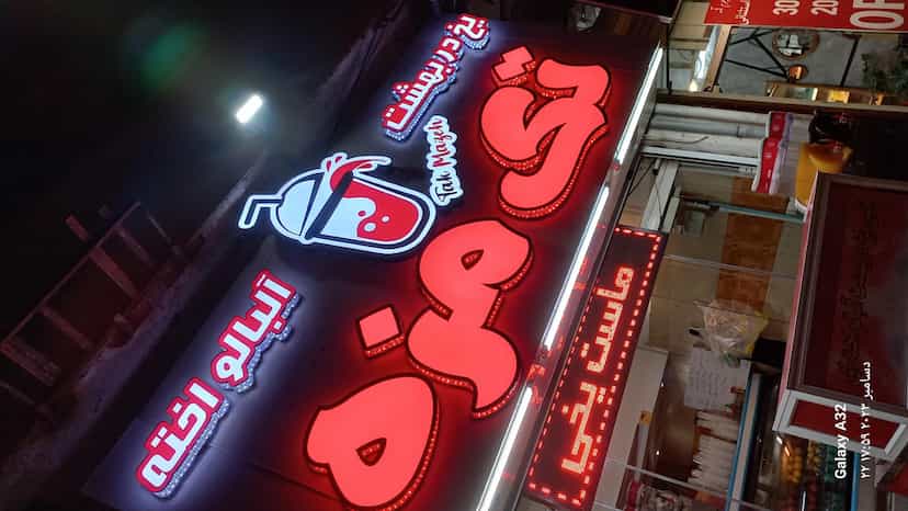 عکس تک مزه در کوشالی لاهیجان