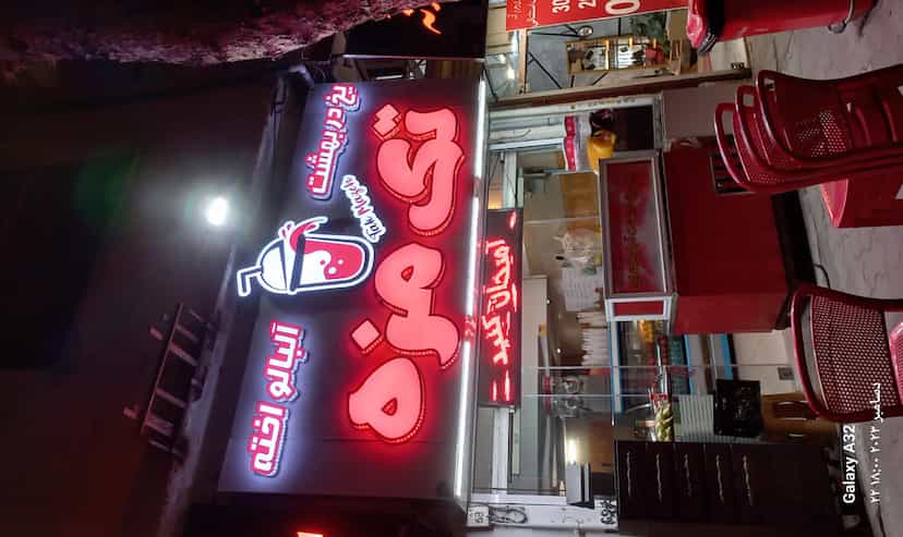 عکس تک مزه در کوشالی لاهیجان