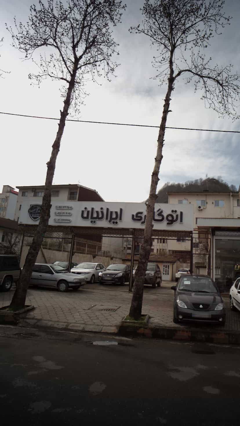 عکس اتوگالری ایرانیان در صاحب الزمان لاهیجان