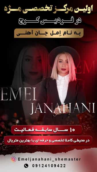 عکس آکادمی مژه اِمل جان آهنی در شهر فردیس