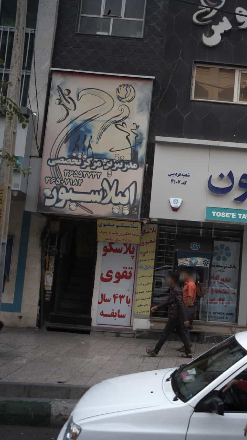 عکس مرکز تخصصی اپیلاسیون در شهر فردیس