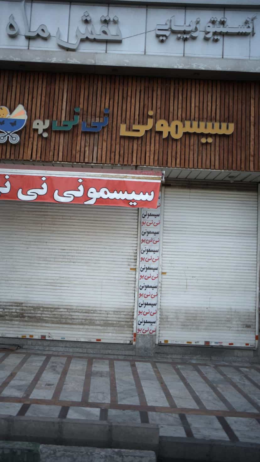 عکس انستیتو زیبایی نقش ماه در شهر فردیس