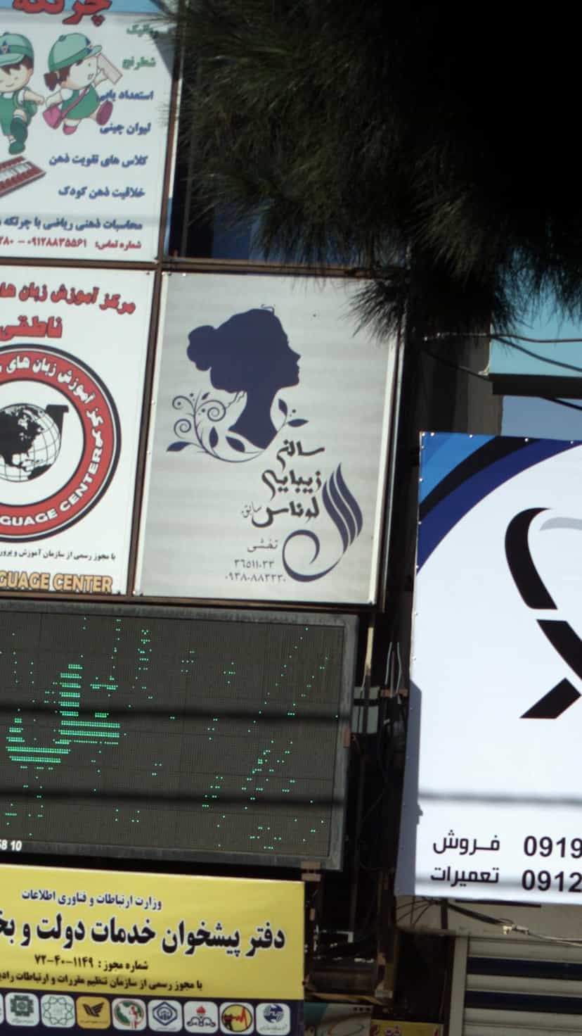 عکس سالن زیبایی لوناس سابق در شهر فردیس