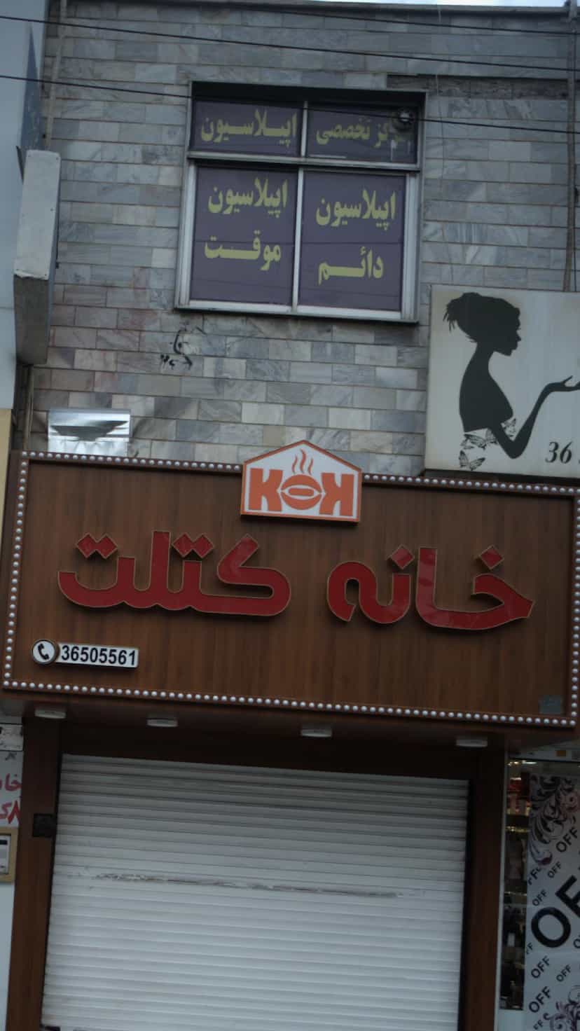 عکس مرکز تخصصی اپیلاسیون در شهر فردیس