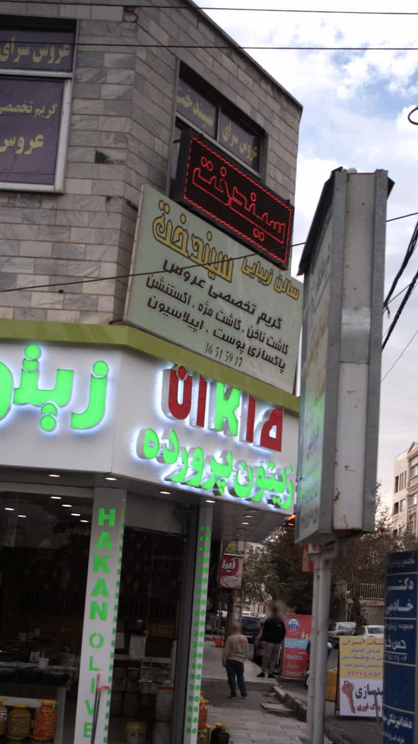 عکس سالن زیبایی سیندخت در شهر فردیس