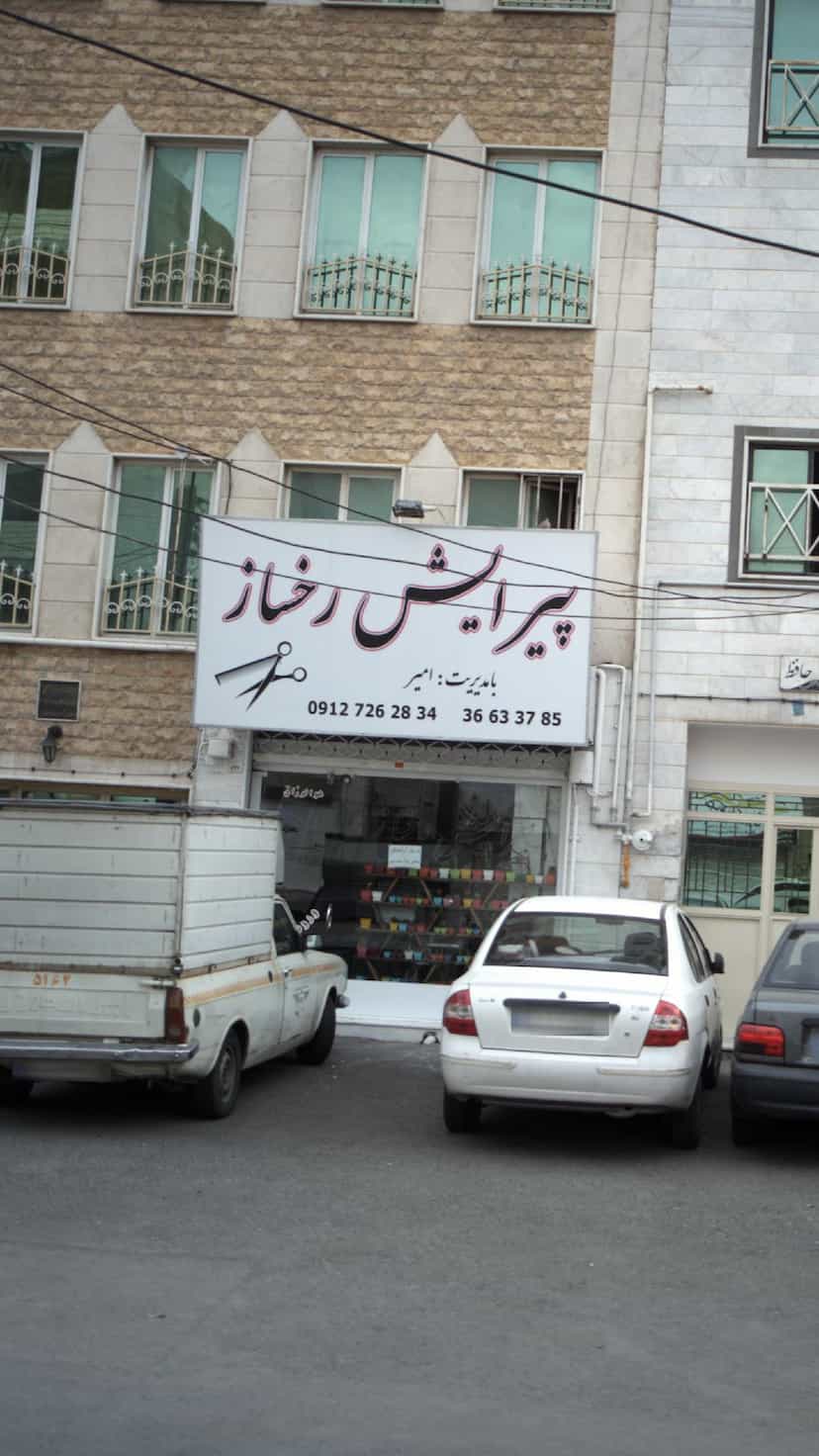 عکس پیرایش رخساز در حافظیه فردیس