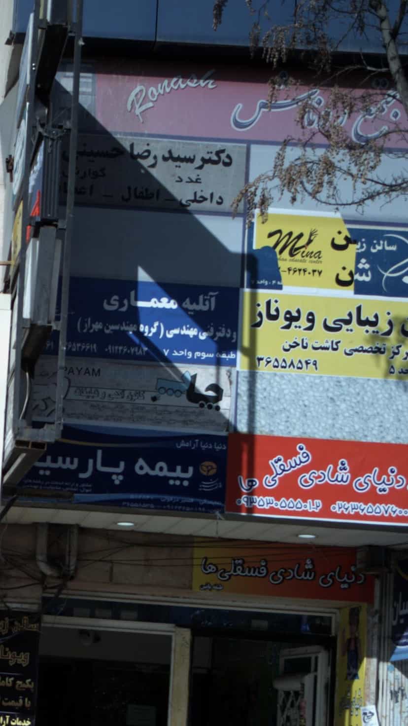 عکس سالن زیبایی ویوناز در شهر فردیس