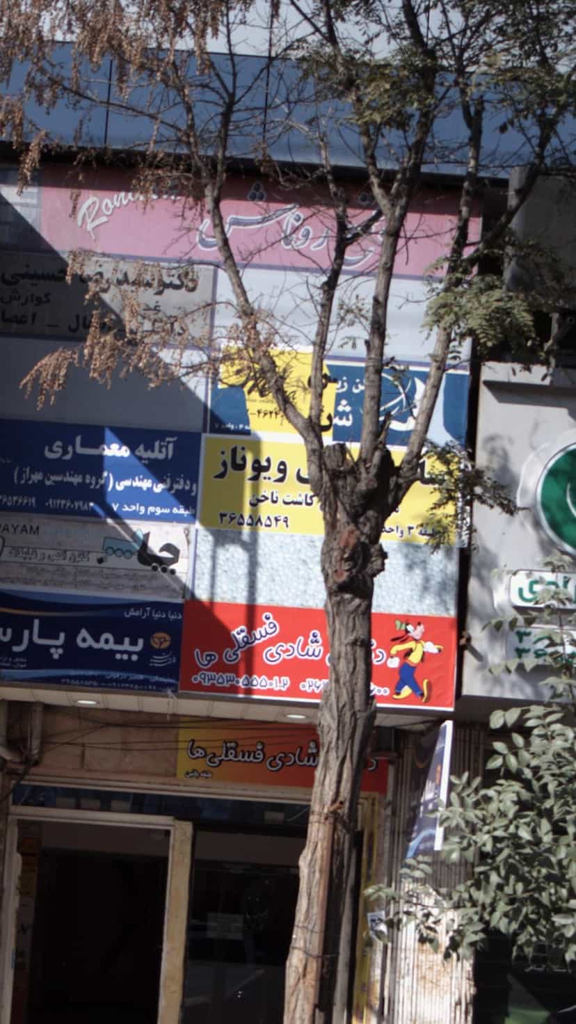 عکس سالن زیبایی ویوناز در شهر فردیس