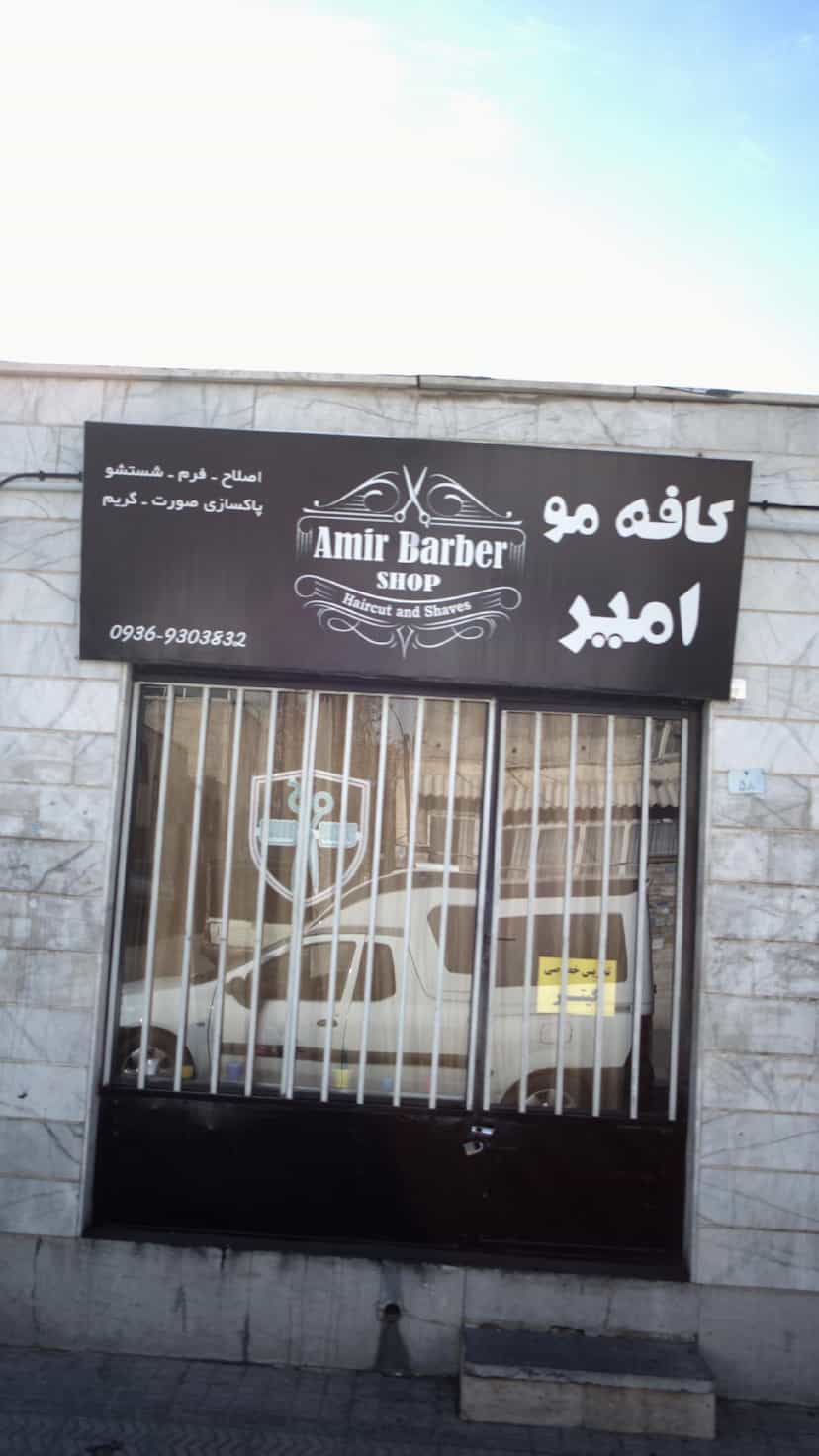 عکس کافه مو امیر در شهر فردیس