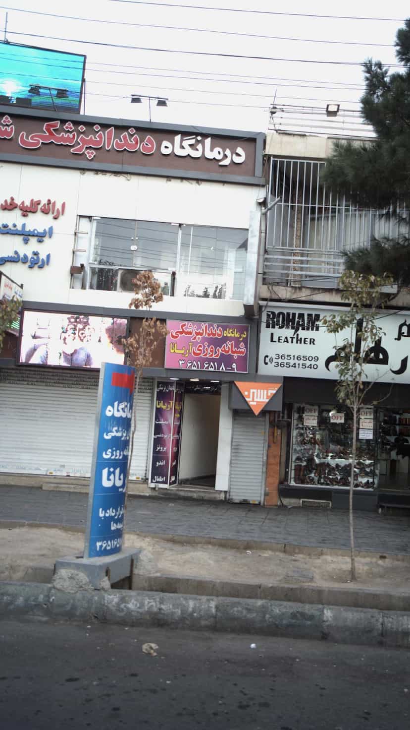 عکس درمانگاه دندانپزشکی شبانه روزی آریانا در شهر فردیس