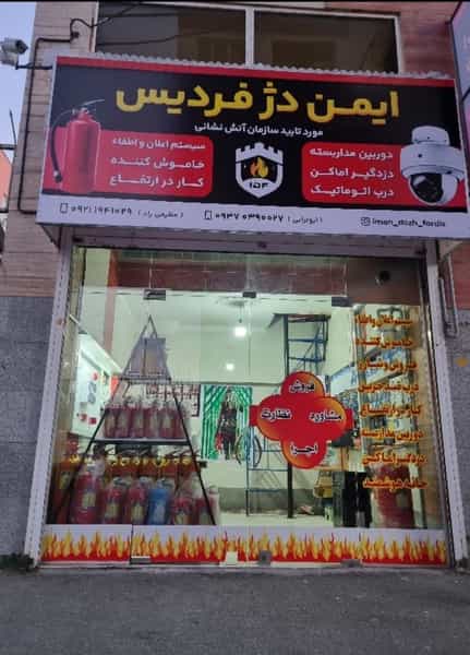 عکس ایمن دژ فردیس در شهر فردیس