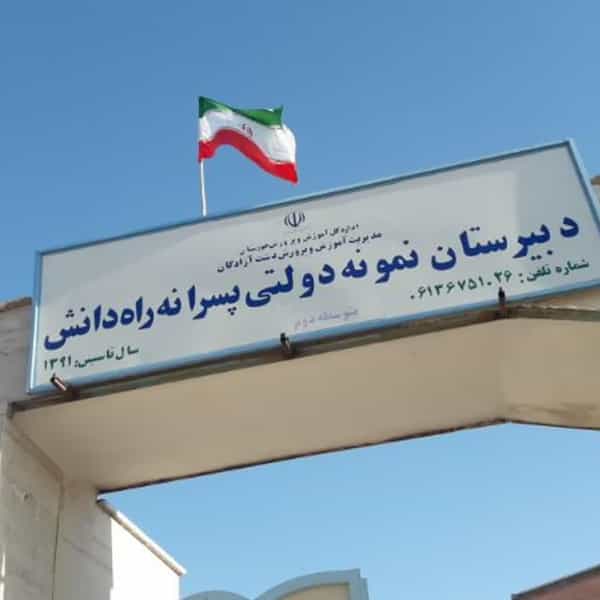 عکس دبیرستان راه و دانش 