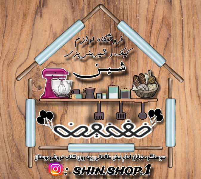 عکس فروشگاه شین 