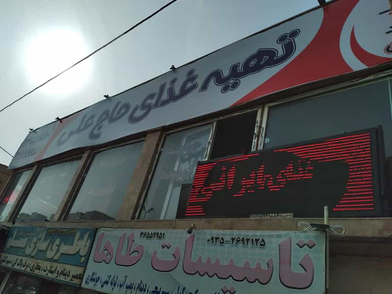 عکس تهیه غذا حاج علی در شهر فردیس