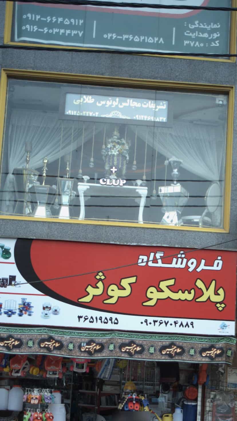 عکس تشریفات مجالس لوتوس طلایی در شهر فردیس