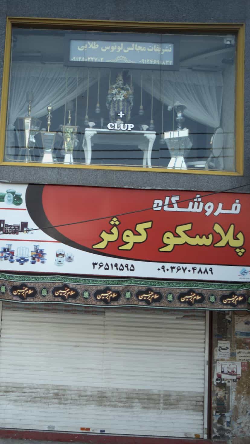 عکس تشریفات مجالس لوتوس طلایی در شهر فردیس