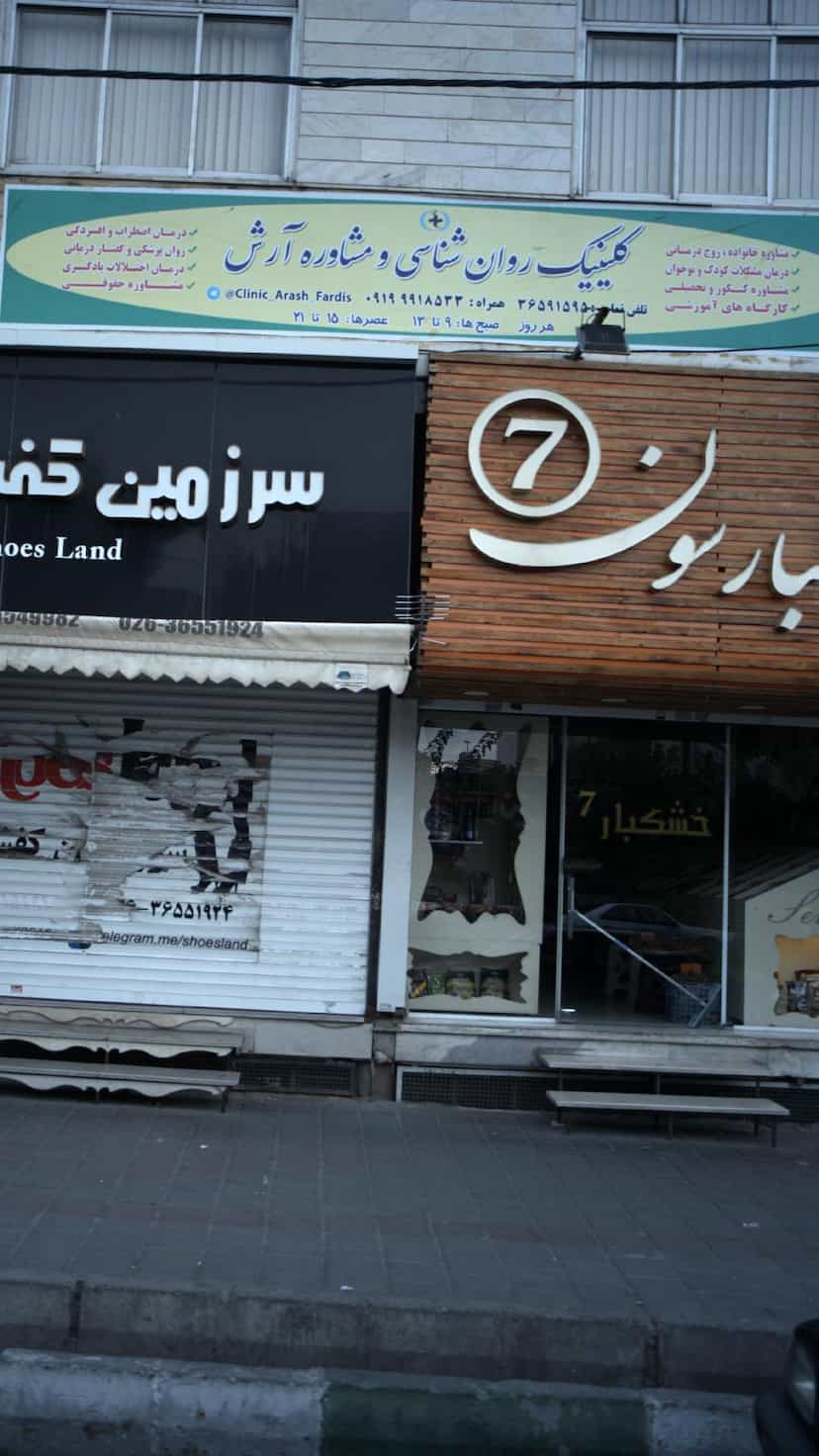 عکس کلینیک روان شناسی و مشاوره آرش در شهر فردیس