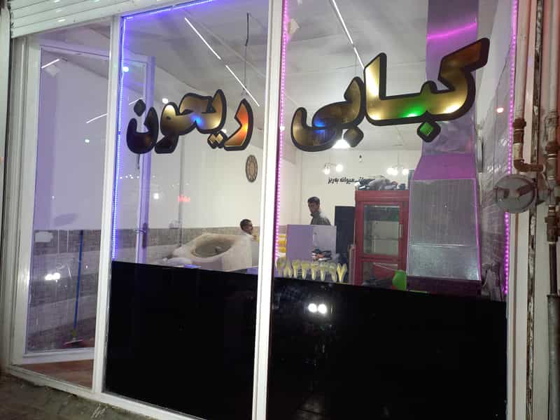 عکس کبابی ریحون در شهر سنقر