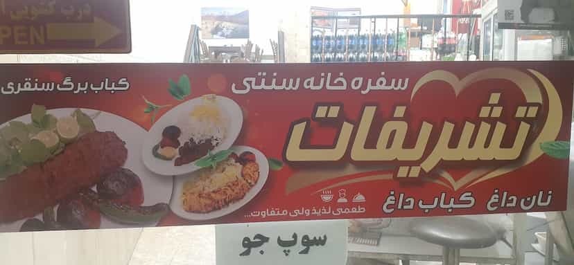 عکس خانه کباب تشریفات در شهر سنقر