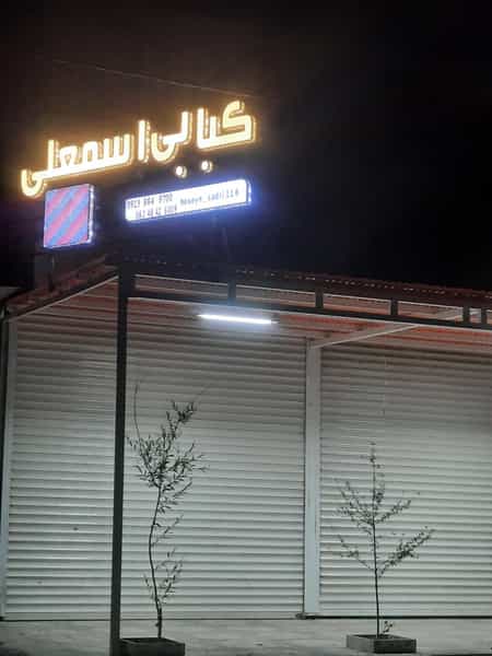 عکس کبابی اسمعلی شعبه اصلی در شهر سنقر