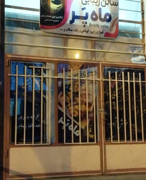 عکس سالن زیبایی ماه پر در شهر سنقر