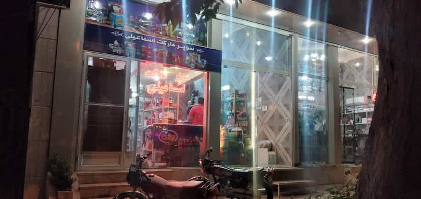 عکس سوپر مارکت اسماعیلی کوی حجت محلات