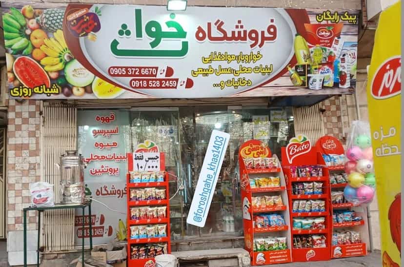 عکس فروشگاه شبانه روزی خواث در انقلاب محلات