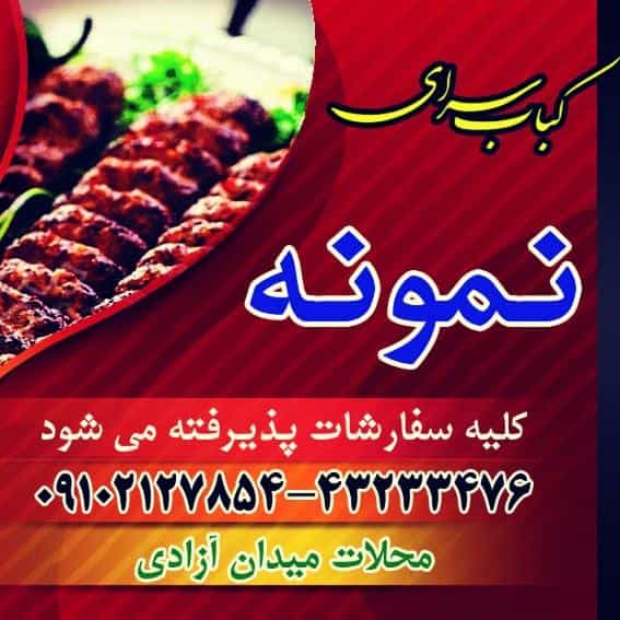 عکس کبابی نمونه در بهشتی محلات