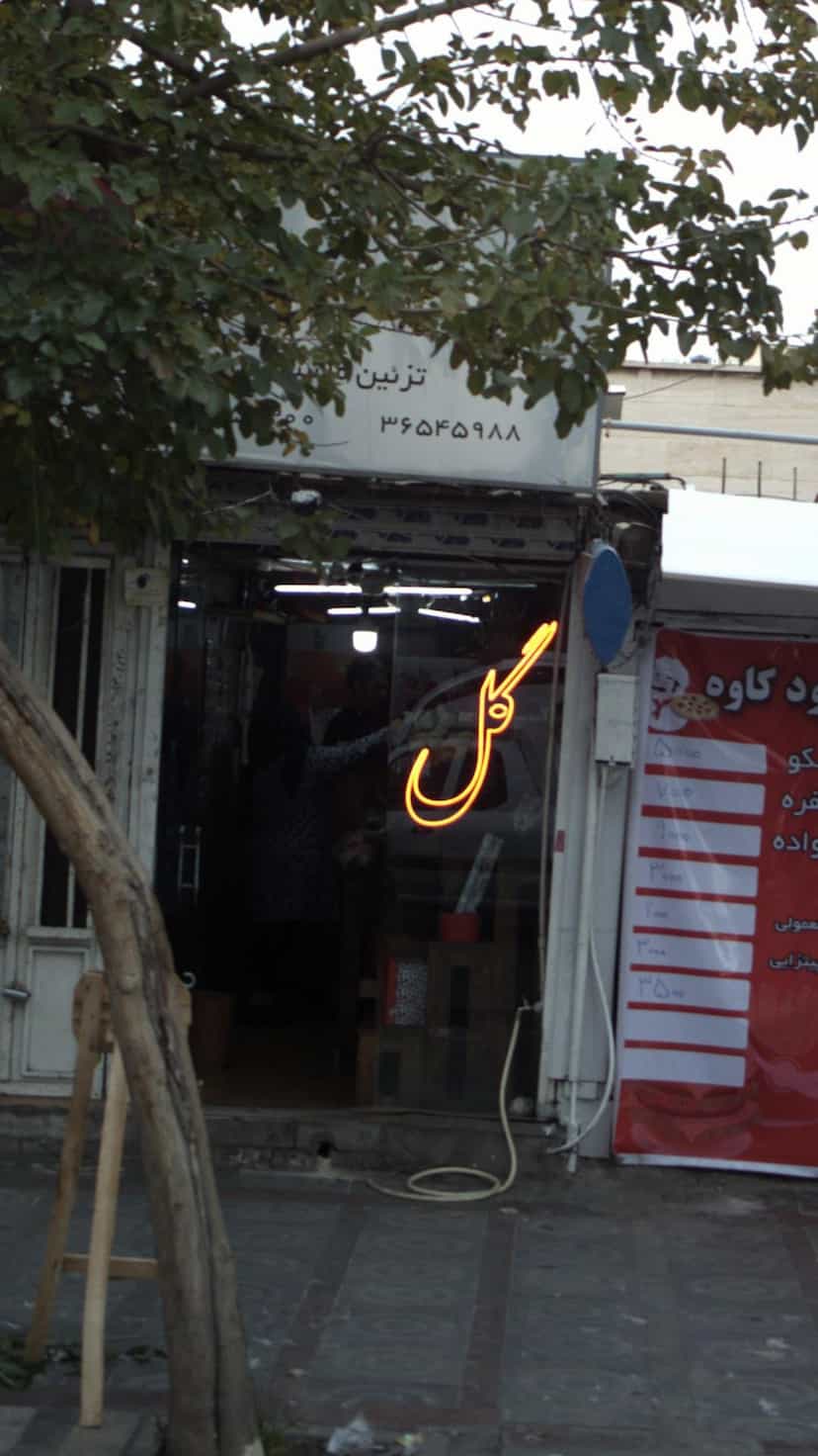 عکس گل فروشی در شهر کرج