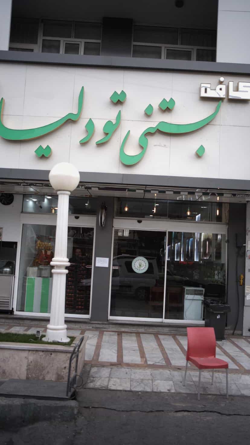 عکس کافه بستنی تودلیا در شهر کرج