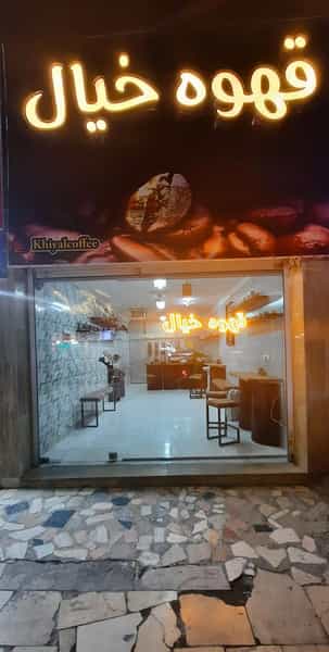 عکس قهوه خیال در شهر کرج