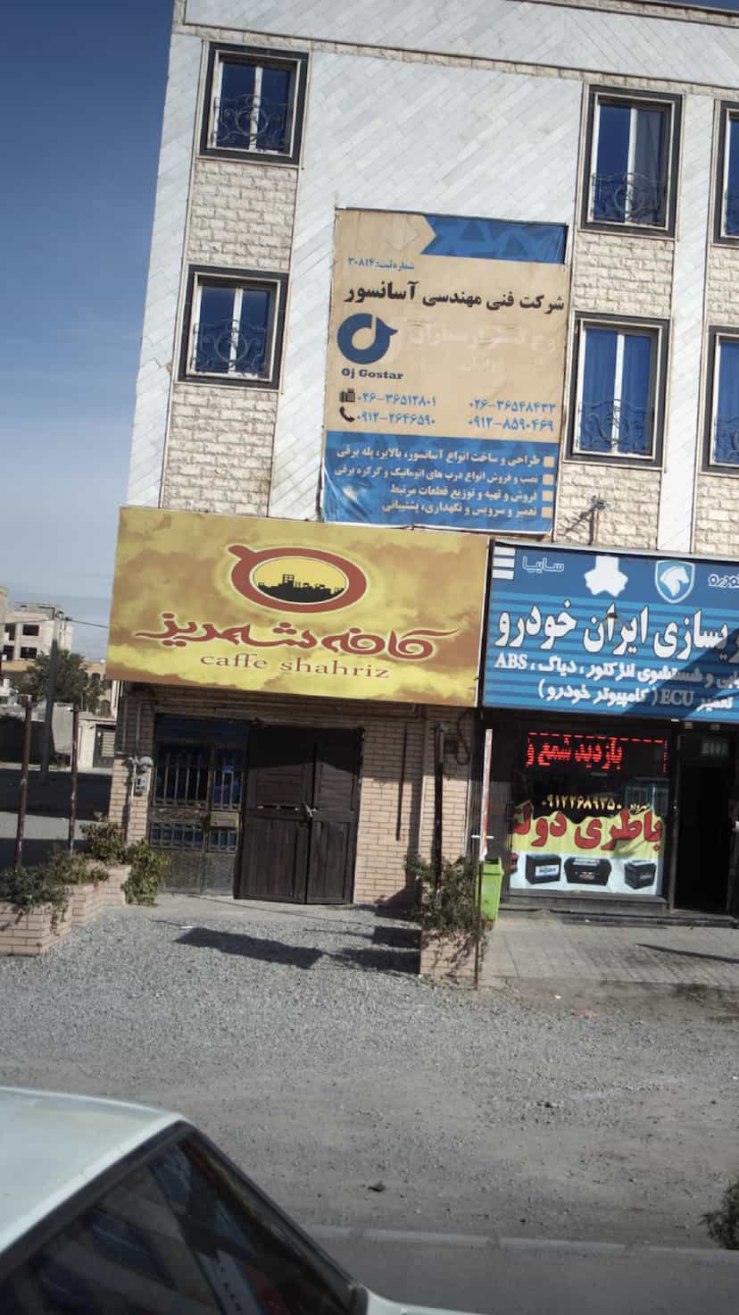 عکس کافه شهریز در شهر کرج