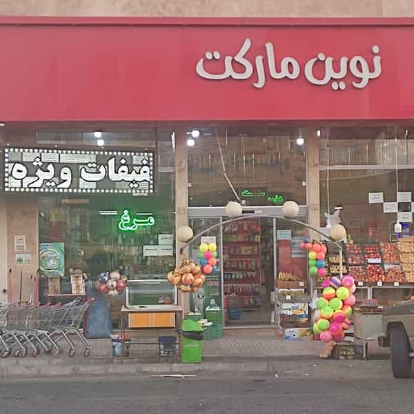 عکس فروشگاه تخفیفی نوین مارکت در قدس کازرون